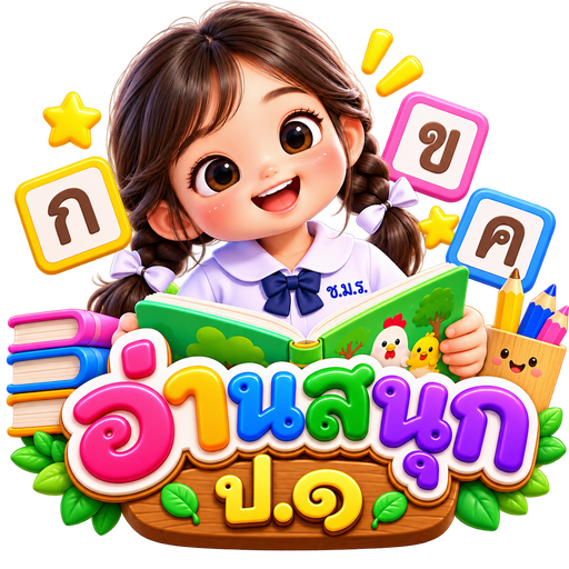 ไอคอนอ่านสนุก ป.๑